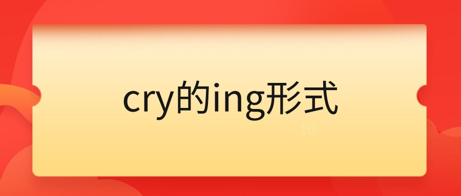 crying怎么读图片