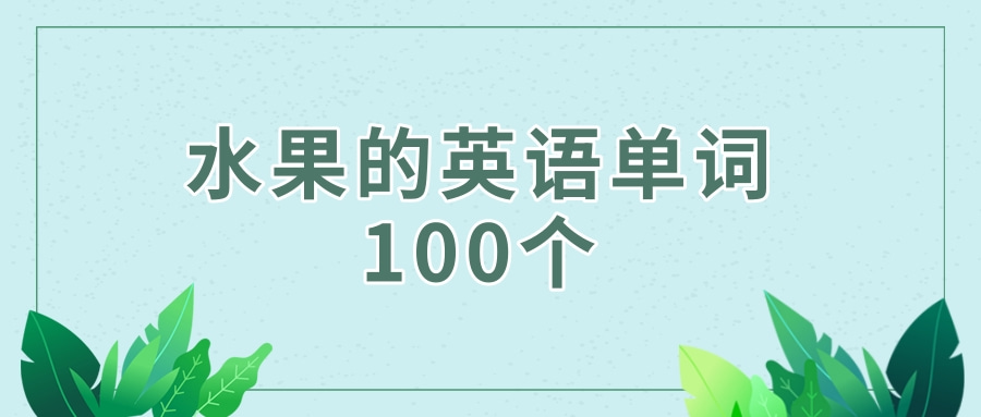 水果的英語單詞100個