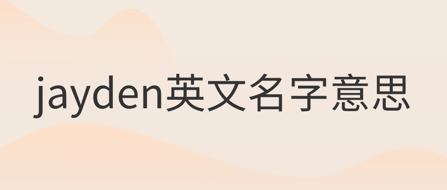 Jayden英文名字意思是 适合男孩还是女孩 阿卡索外教网