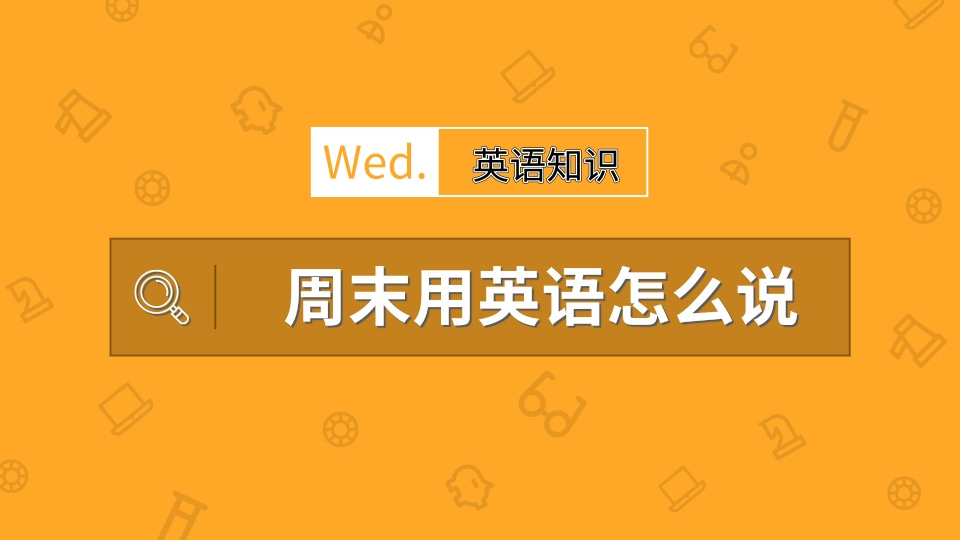 英語知識週末用英語怎麼說