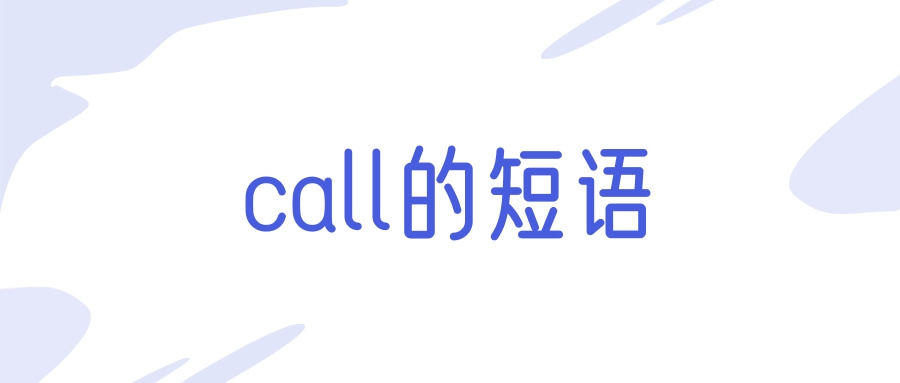 【英语短语】call的短语