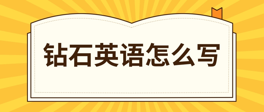 英語單詞鑽石英語怎麼寫鑽石例句