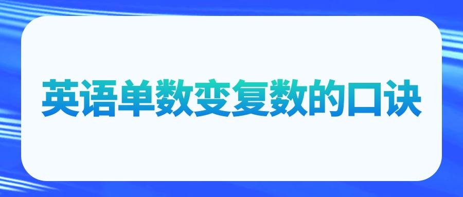 英語知識英語單數變複數的口訣