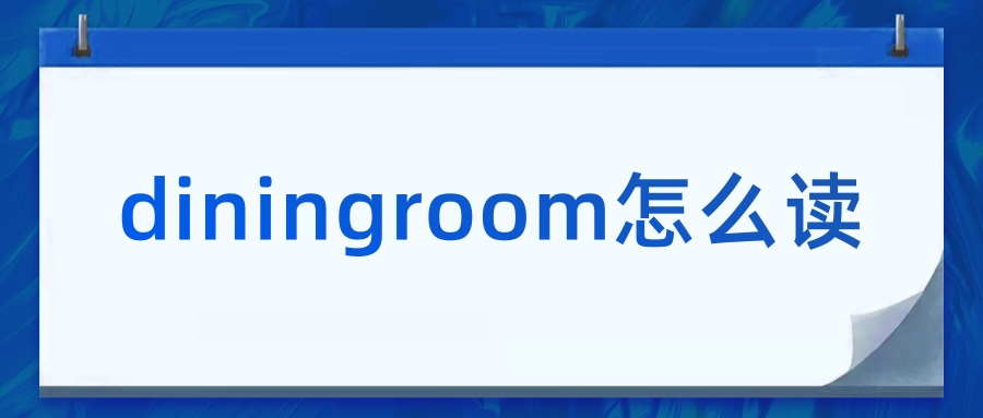 【英语单词】diningroom怎么读，diningroom的例句