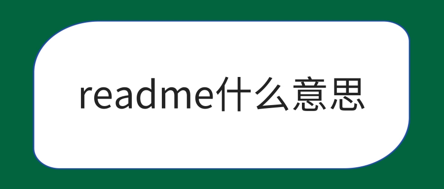 【英语单词】readme什么意思，readme的例句