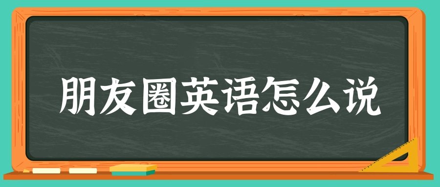 【英语知识】朋友圈英语怎么说