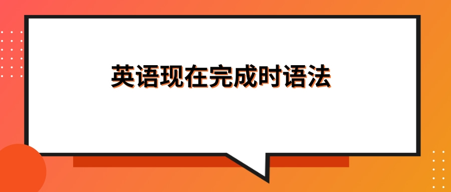 英语现在完成时语法是怎么样的？这个知识点敲黑板！