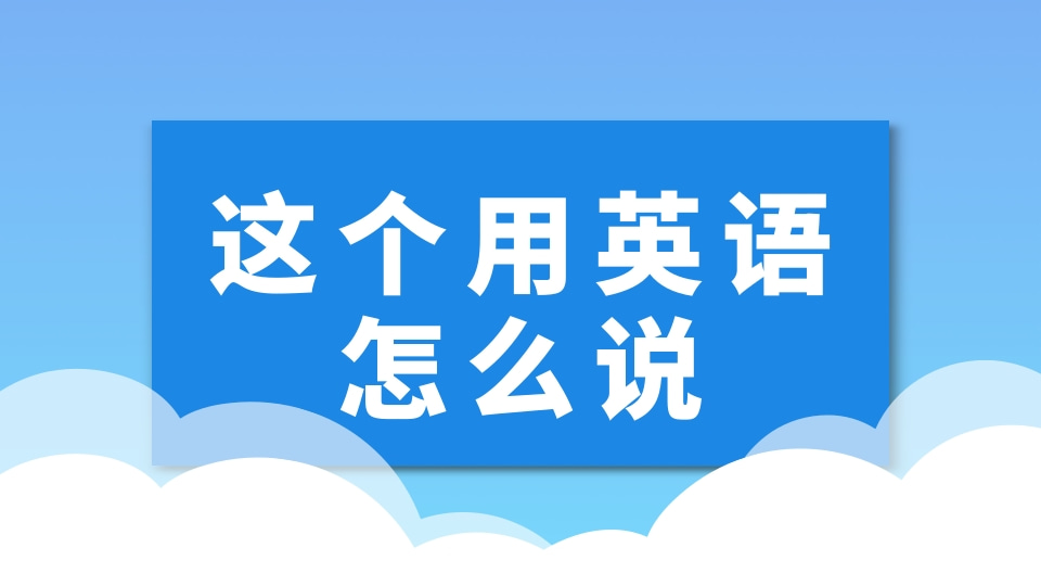 【英语知识】 “这个用英语怎么说”用英语怎么说