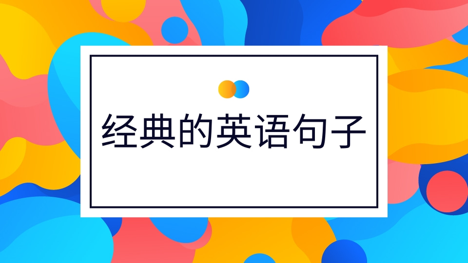 【英语知识】推荐励志经典的英语句子