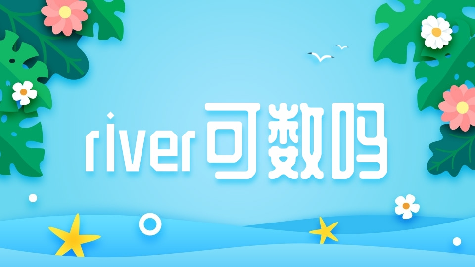 【英语知识】river可数吗？river是什么意思？