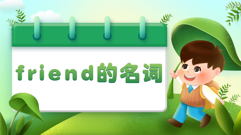 friend的名词是什么？friend的名词造句