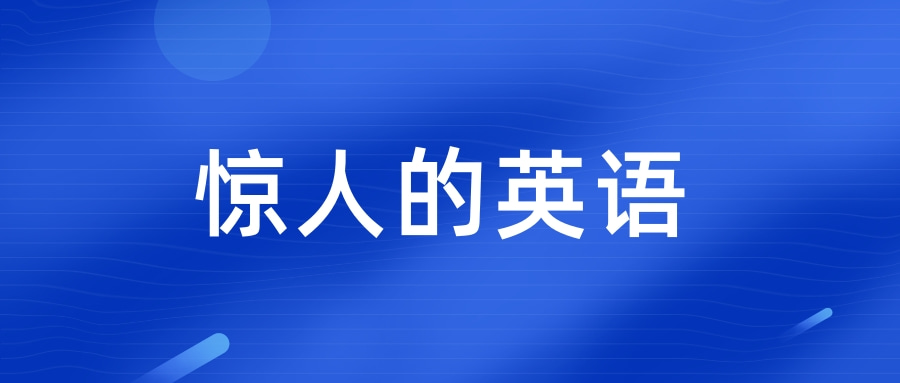 【英语单词】惊人的英语，惊人的英语例句