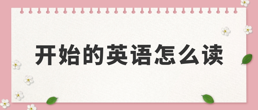 开始的英语怎么读？开始的英语例句