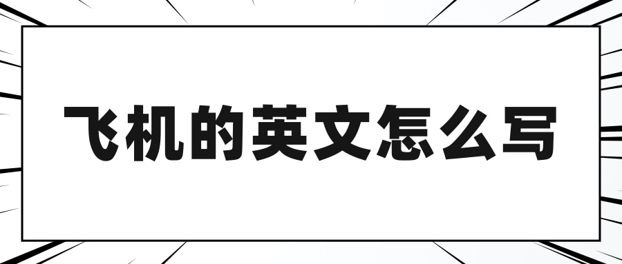 飞机的英文怎么写？飞机的英文例句