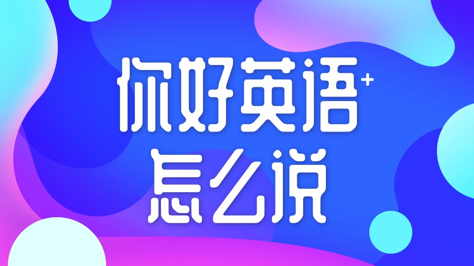 【英语知识】你好英语怎么说