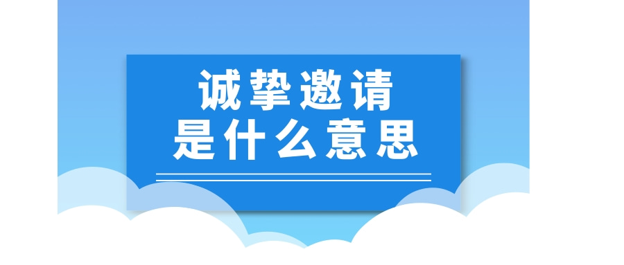 誠摯邀請是什麼意思誠摯邀請的英語表達