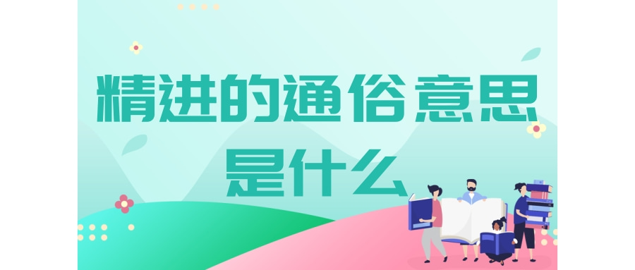 精进的通俗意思是什么？精进的含义该如何理解？