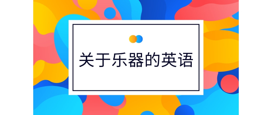 【每日学习】关于乐器的英语有哪些？