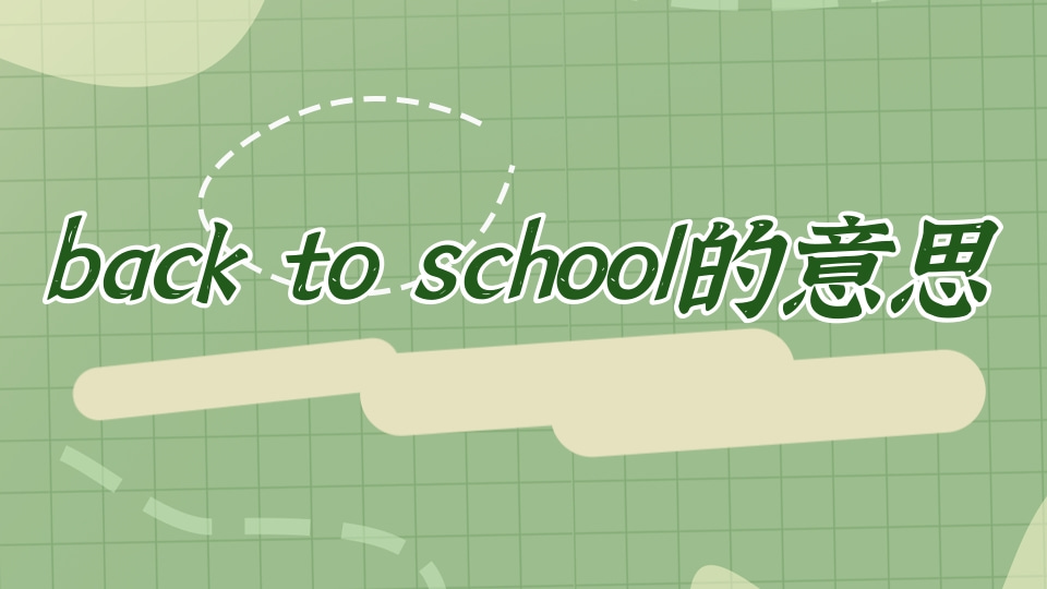 【英语知识】back to school的意思