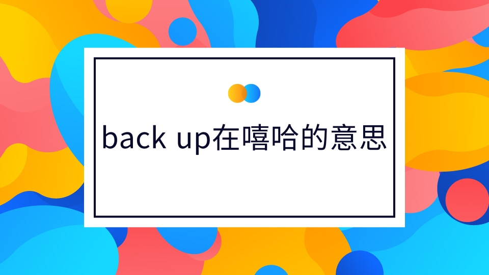 【英语知识】back up在嘻哈的意思