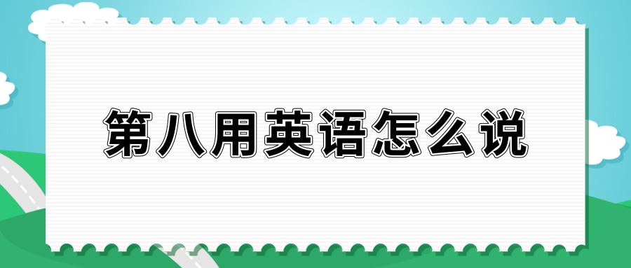 【英语单词】第八用英语怎么说