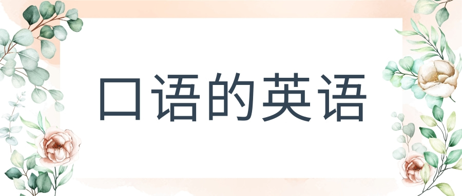 口语的英语怎么说？口语的英语例句