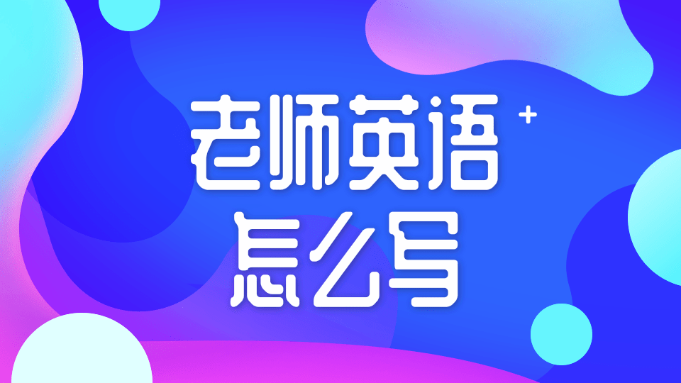 【英语知识】老师英语怎么写