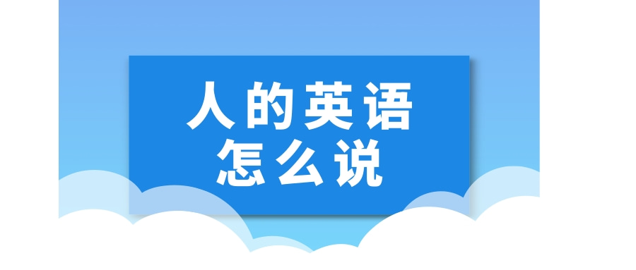 人的英语怎么说？人的英语怎么组句