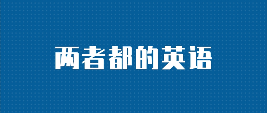 【英语单词】两者都的英语