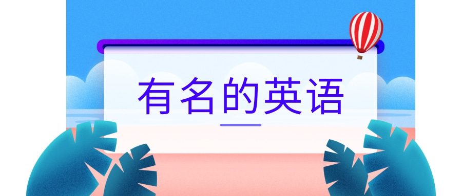 有名的英语单词是什么？有名的英语例句