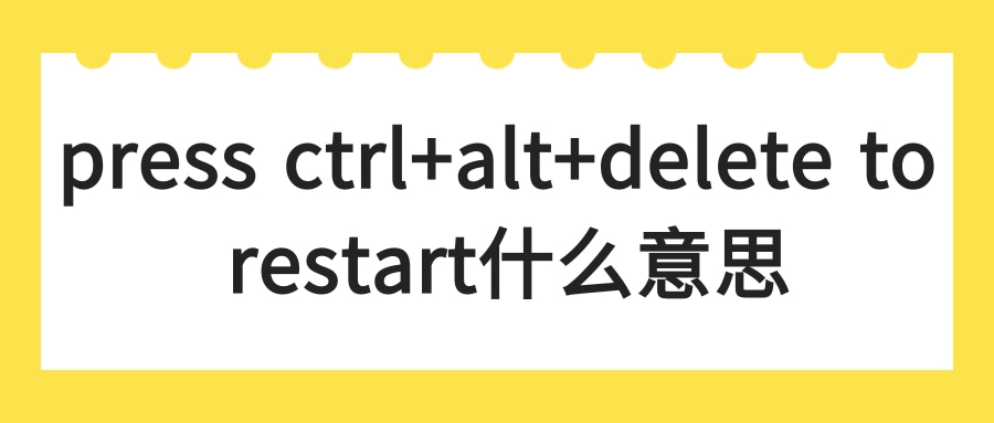 press ctrl+alt+delete to restart什么意思