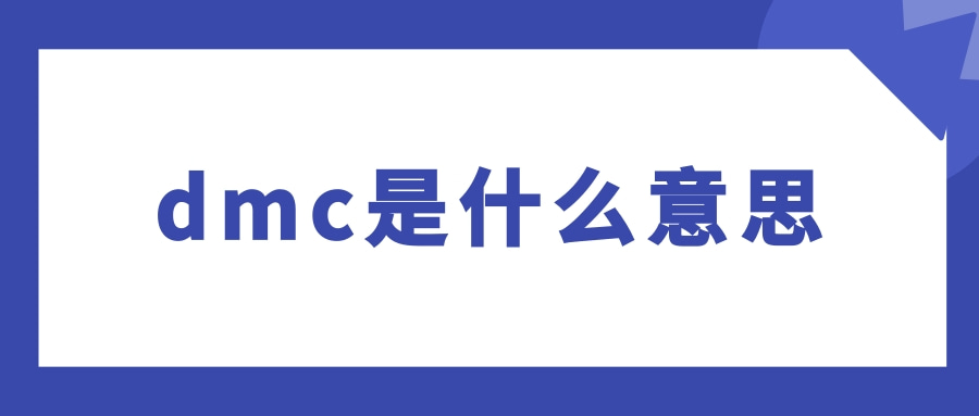 【英语知识】dmc是什么意思