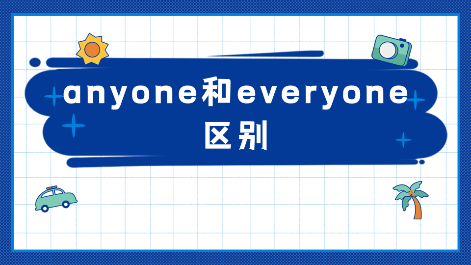 【英语知识】anyone和everyone区别