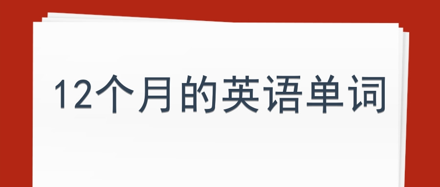 【英语单词】12个月的英语单词