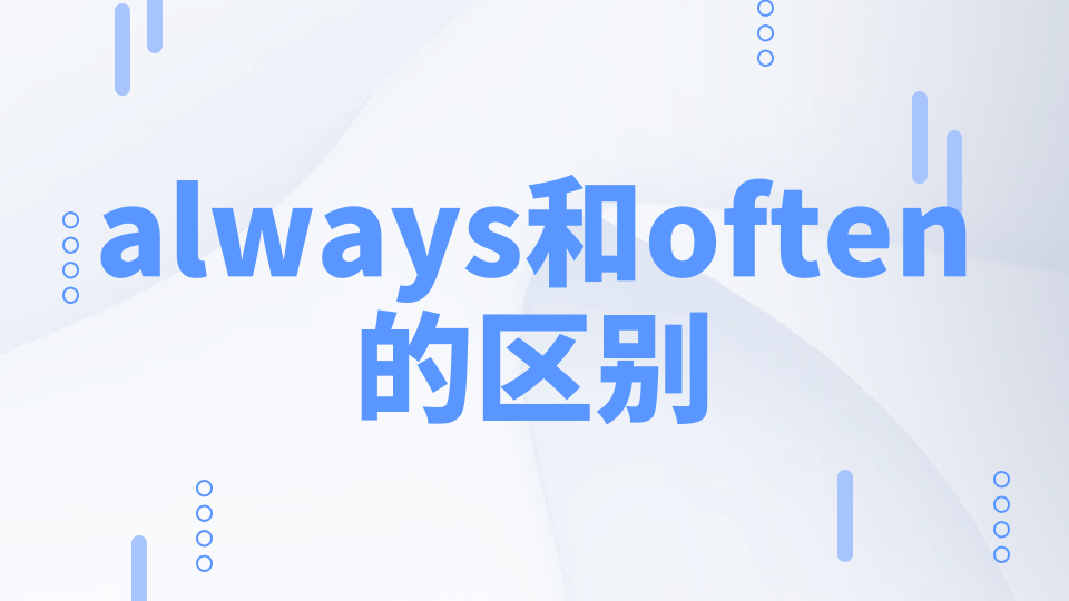 【英语知识】always和often的区别