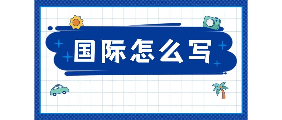 国际怎么写？国际的英语例句