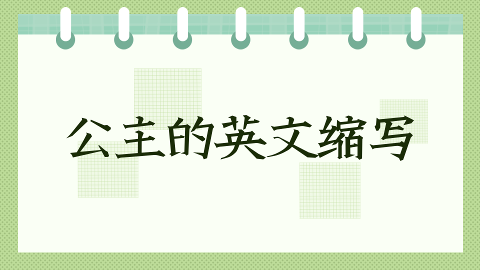 英語知識公主的英文縮寫怎麼寫