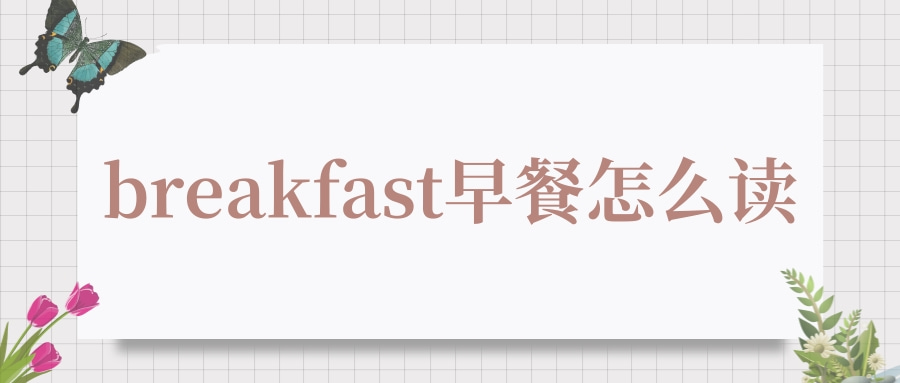 breakfast早餐怎么读