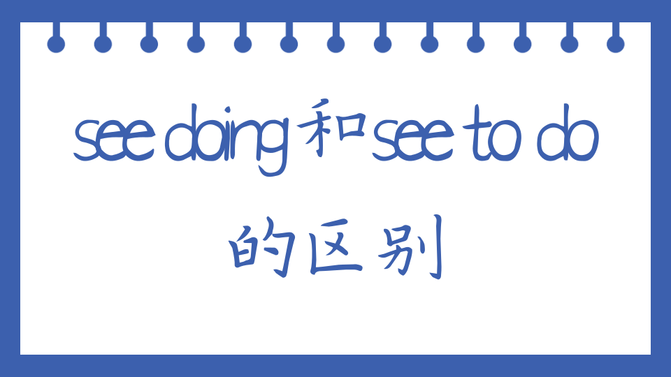 【英语知识】see doing和see to do的区别