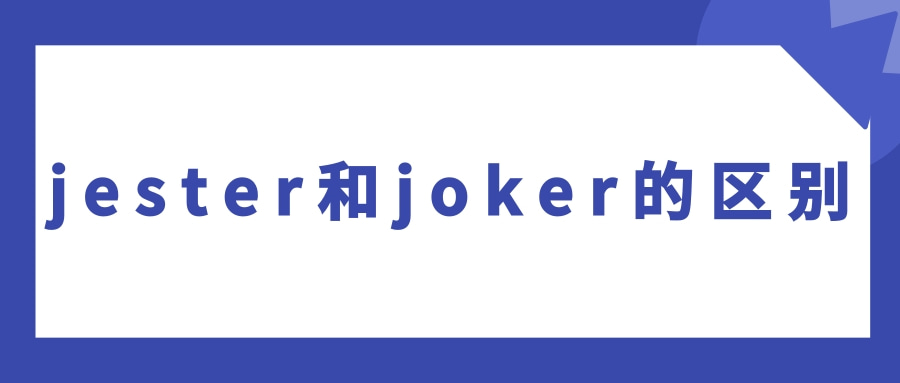 jester和joker的区别是什么？jester和joker的读音