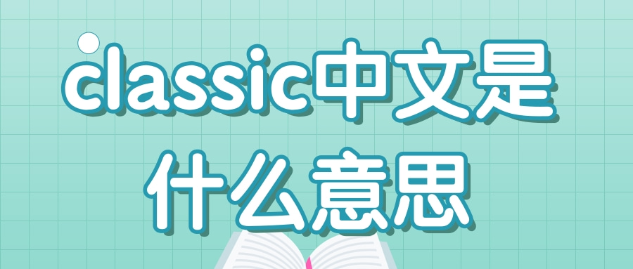 classic中文是什么意思