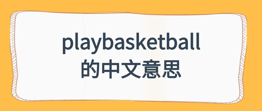 playbasketball的中文意思