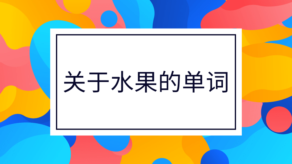 【英语知识】关于水果的单词