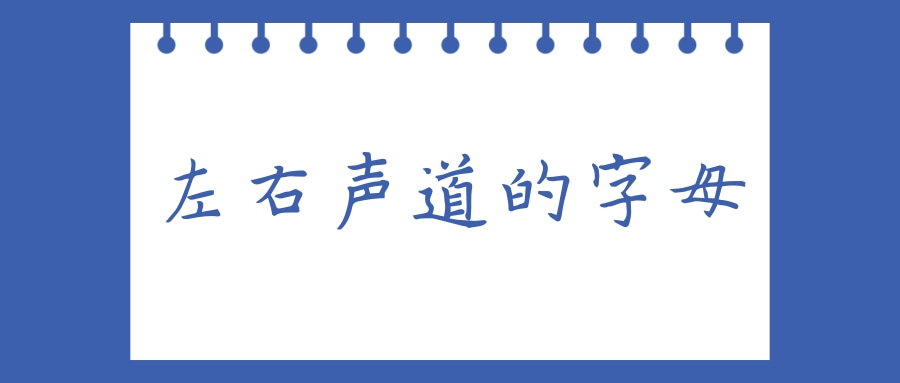 【每日学习】左右声道的字母分别是什么？