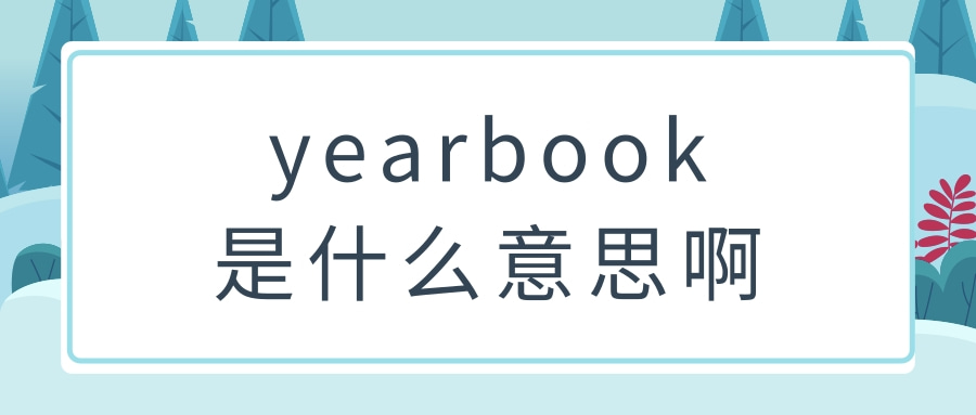 yearbook是什么意思啊