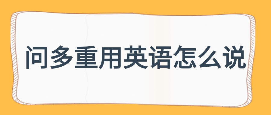 问多重用英语怎么说？多重的英语例句