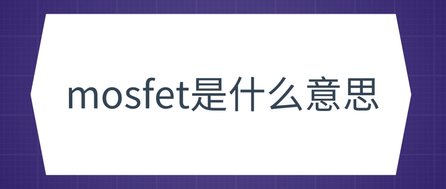 mosfet是什么意思