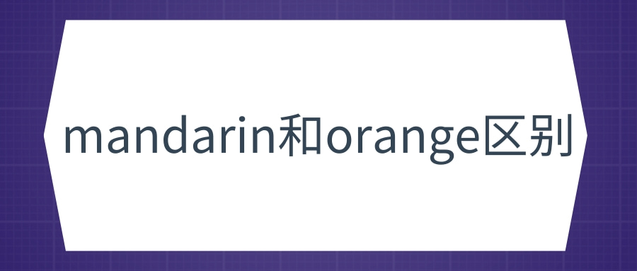 【每日学习】mandarin和orange区别是什么？