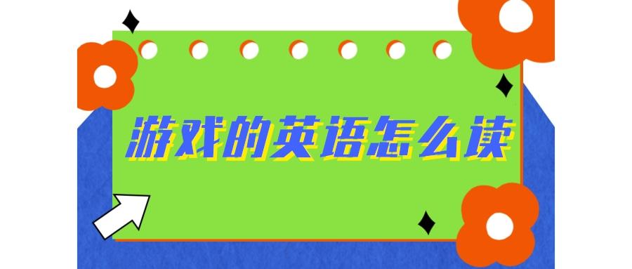 游戏的英语怎么读？游戏的英语例句