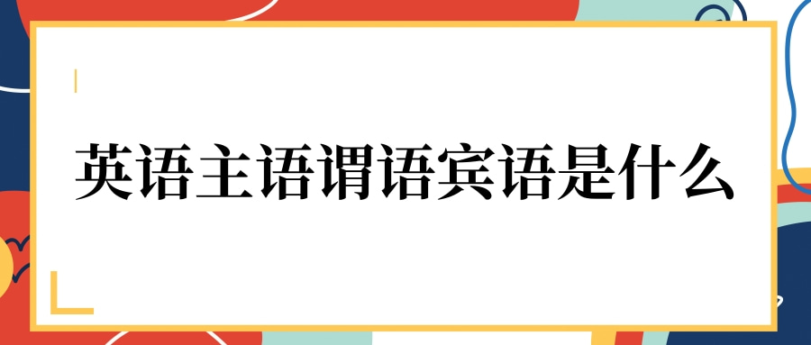 英语主语谓语宾语是什么